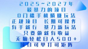 2025年最暴力0门槛手机项目，长期可操作，只要做当天就有收益，无脑轻松日入多张-沐风资源库