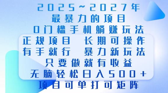 2025年最暴力0门槛手机项目，长期可操作，只要做当天就有收益，无脑轻松日入多张-沐风资源库