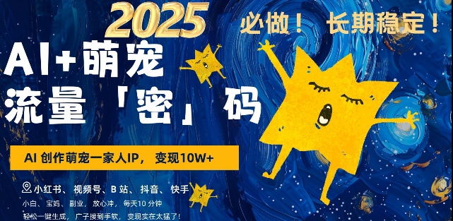 AI+萌宠一家人，小白3步上手，爆款率80%，每天十分钟，轻松AI变现萌宠搞钱，月入过W，变现太猛了-沐风资源库