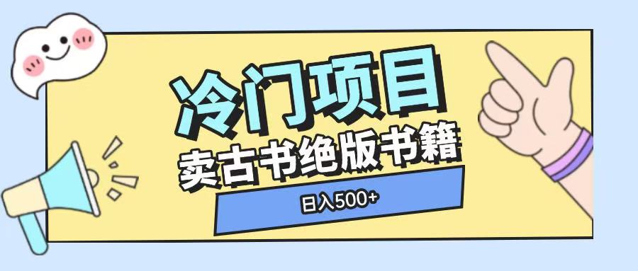 冷门项目，卖古书古籍玩法单视频即可收入大几张【揭秘】-沐风资源库