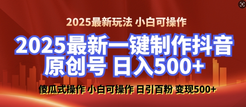 2025最新零基础制作100%过原创的美女抖音号，轻松日引百粉，后端转化日入5张-沐风资源库