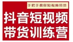 抖音短视频男装原创带货，实现从0到1的突破，打造属于自己的爆款账号-沐风资源库