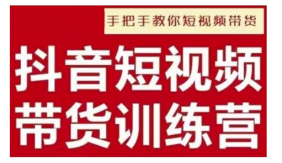 抖音短视频男装原创带货，实现从0到1的突破，打造属于自己的爆款账号-沐风资源库