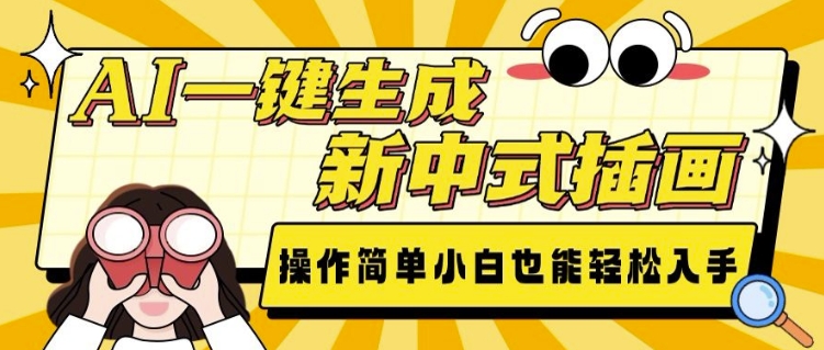AI一键生成新中式插画， 操作简单，小白也能轻松入手-沐风资源库