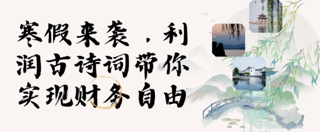 寒假火爆项目,3分钟制作一条视频,AI数字人古诗词实现带货收入-沐风资源库
