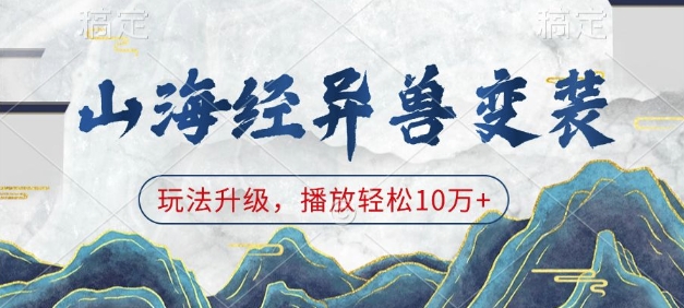 山海经异兽变装，玩法升级，播放轻松10万+-沐风资源库