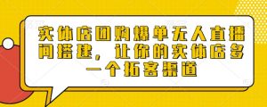 实体店团购爆单无人直播间搭建，让你的实体店多一个拓客渠道-沐风资源库