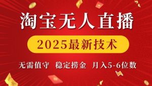 淘宝无人直播2025最新技术 无需值守，稳定捞金，月入5位数【揭秘】-沐风资源库
