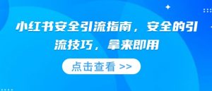 小红书安全引流指南，安全的引流技巧，拿来即用-沐风资源库