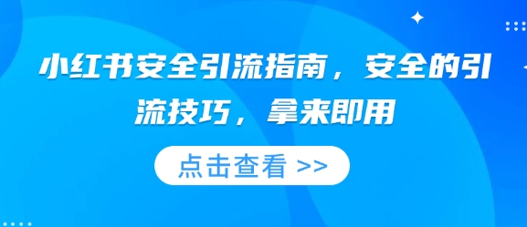 小红书安全引流指南，安全的引流技巧，拿来即用-沐风资源库