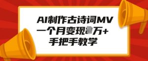 AI制作古诗词MV，一个月变现1W+，手把手教学-沐风资源库