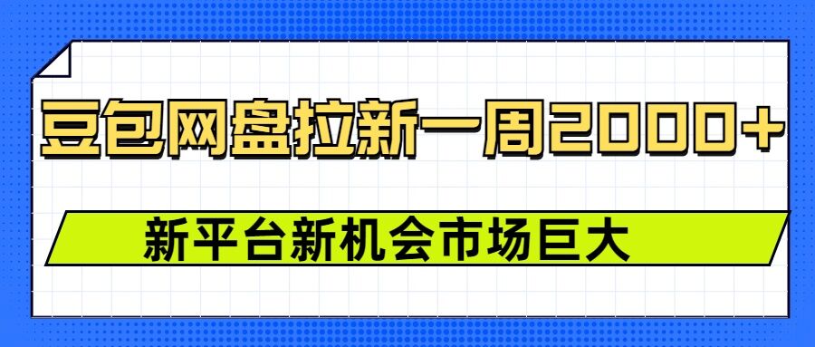 豆包网盘拉新，一周2k，新平台新机会-沐风资源库