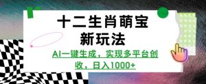 十二生肖萌宝新玩法,AI一键生成,实现多平台创收,日入多张-沐风资源库