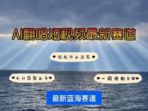 各种IP人物AI智能翻唱，短视频领域新风口，一周轻松涨粉5W，快速起号-沐风资源库