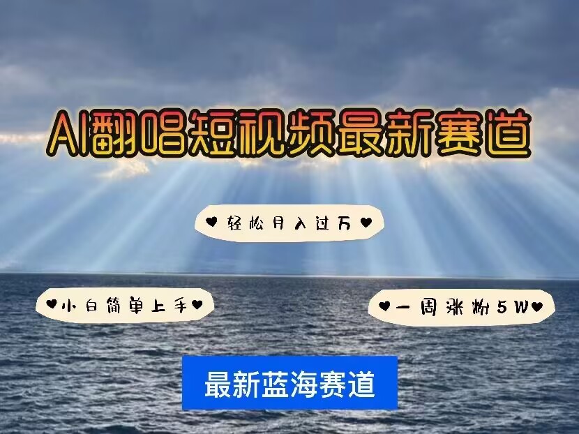 各种IP人物AI智能翻唱，短视频领域新风口，一周轻松涨粉5W，快速起号-沐风资源库