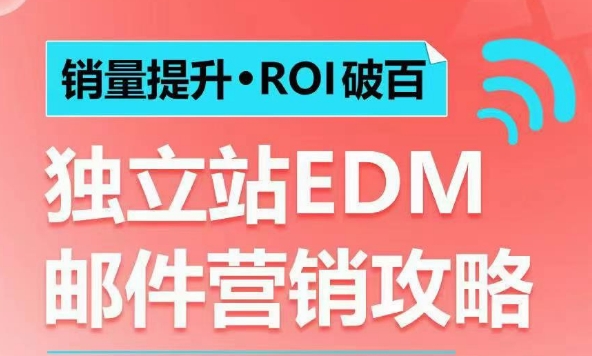 销量提升•ROI破百 独立站EDM邮件营销攻略，如何通过邮件营销每年获得100万美金销售额!-沐风资源库
