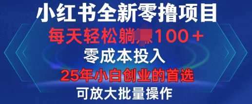 小红书全新纯零撸项目，只要有号就能玩，可放大批量操作，轻松日入100+【揭秘】-沐风资源库