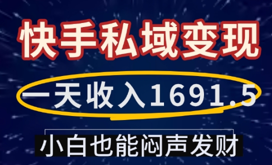一天收入1691.5，快手私域变现，小白也能闷声发财-沐风资源库