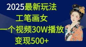 2025最新玩法，工笔画美女，一个视频30万播放变现500+-沐风资源库