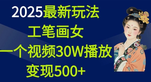 2025最新玩法,工笔画美女,一个视频30万播放变现500+-沐风资源库
