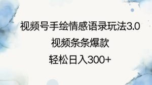 视频号手绘情感语录玩法3.0，视频条条爆款，轻松日入3张-沐风资源库