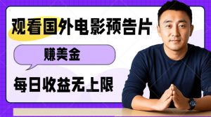 观看电影预告片挣美金,无脑操作多号单日收益无上限-沐风资源库