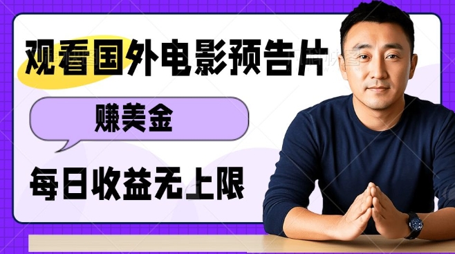 观看电影预告片挣美金,无脑操作多号单日收益无上限-沐风资源库