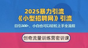 2025最新暴力引流方法，招聘平台一天引流300+，日变现多张，专业人士力荐-沐风资源库