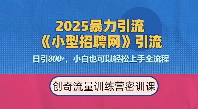 2025最新暴力引流方法，招聘平台一天引流300+，日变现多张，专业人士力荐-沐风资源库