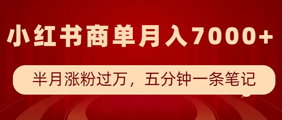 小红书商单最新玩法，半个月涨粉过万，五分钟一条笔记，月入7000+-沐风资源库