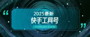 快手创业粉引流新玩法，工具号操作全解析，解锁创业粉变现多元玩法，日引200+-沐风资源库