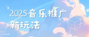 2025新版音乐推广赛道最新玩法，打造出自己的账号风格-沐风资源库