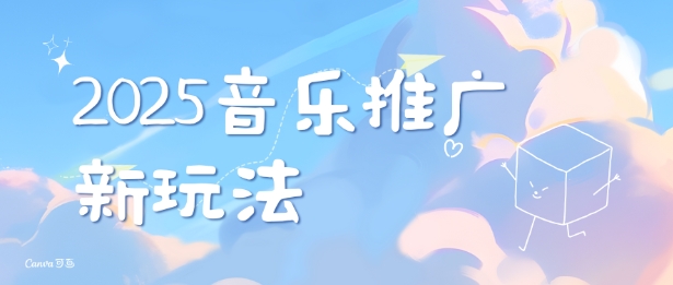 2025新版音乐推广赛道最新玩法，打造出自己的账号风格-沐风资源库