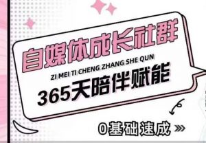 自媒体成长社群，帮助自媒体小白从0-1快速起号，精准获客，流量变现，全方位提升-沐风资源库