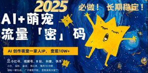 AI+萌娃，又一爆款密码，小白3步上手，爆款率80%，每天十分钟，轻松AI变现萌娃搞钱-沐风资源库