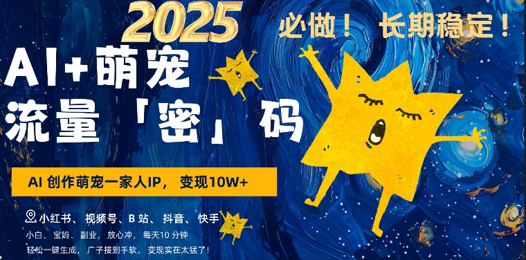 AI+萌娃，又一爆款密码，小白3步上手，爆款率80%，每天十分钟，轻松AI变现萌娃搞钱-沐风资源库