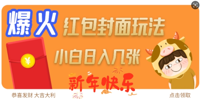 爆火新年红包封面玩法，日入几张-沐风资源库