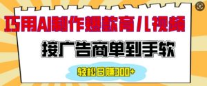 用AI制作情感育儿爆款视频，接广告商单到手软，日入200+-沐风资源库