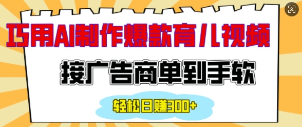 用AI制作情感育儿爆款视频，接广告商单到手软，日入200+-沐风资源库