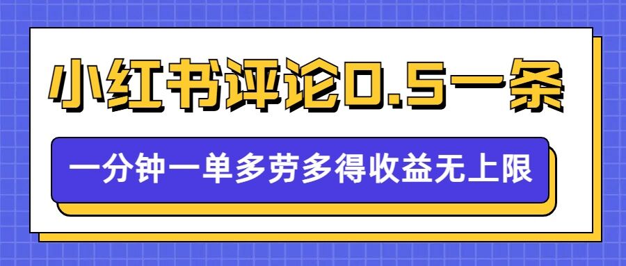 小红书留言评论，0.5元1条，一分钟一单，多劳多得，收益无上限-沐风资源库