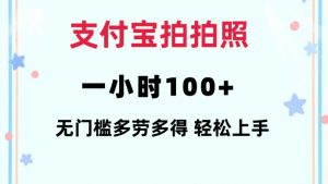 支付宝拍拍照一小时100+无任何门槛多劳多得一台手机轻松操做【揭秘】-沐风资源库