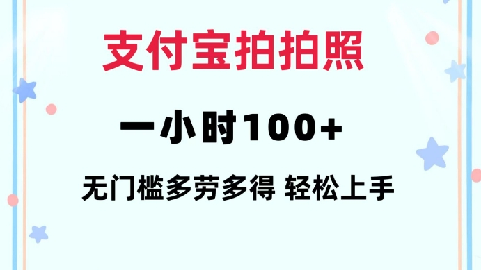 支付宝拍拍照一小时100+无任何门槛多劳多得一台手机轻松操做【揭秘】-沐风资源库