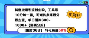 抖音搬运引流创业粉,工具号10分钟一篇,可矩阵多账百分百去重,单日引流300+(需要分流)-沐风资源库