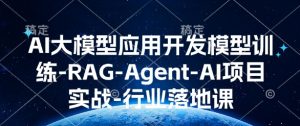 AI大模型应用开发​模型训练-RAG-Agent-AI项目实战-行业落地课-沐风资源库