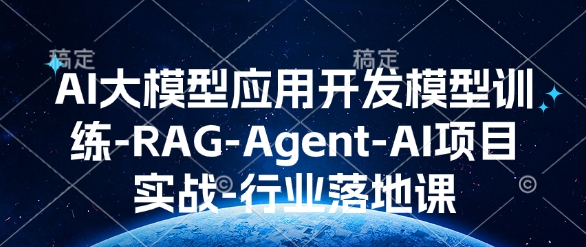 AI大模型应用开发​模型训练-RAG-Agent-AI项目实战-行业落地课-沐风资源库