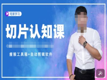 切片认知课+赠(资料包+送授权)-直播切片教程-沐风资源库