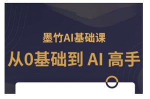 AI基础课，从0到 AI 高手，探索 AI 的无限可能-沐风资源库