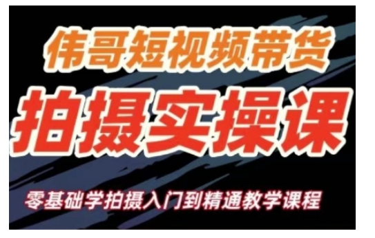 短视频带货拍摄实操课，零基础学拍摄入门到精通教学-沐风资源库