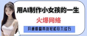 爆火AI小女孩从1岁到80岁制作教程拆解，纯原创制作，日入多张-沐风资源库