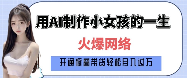 爆火AI小女孩从1岁到80岁制作教程拆解，纯原创制作，日入多张-沐风资源库